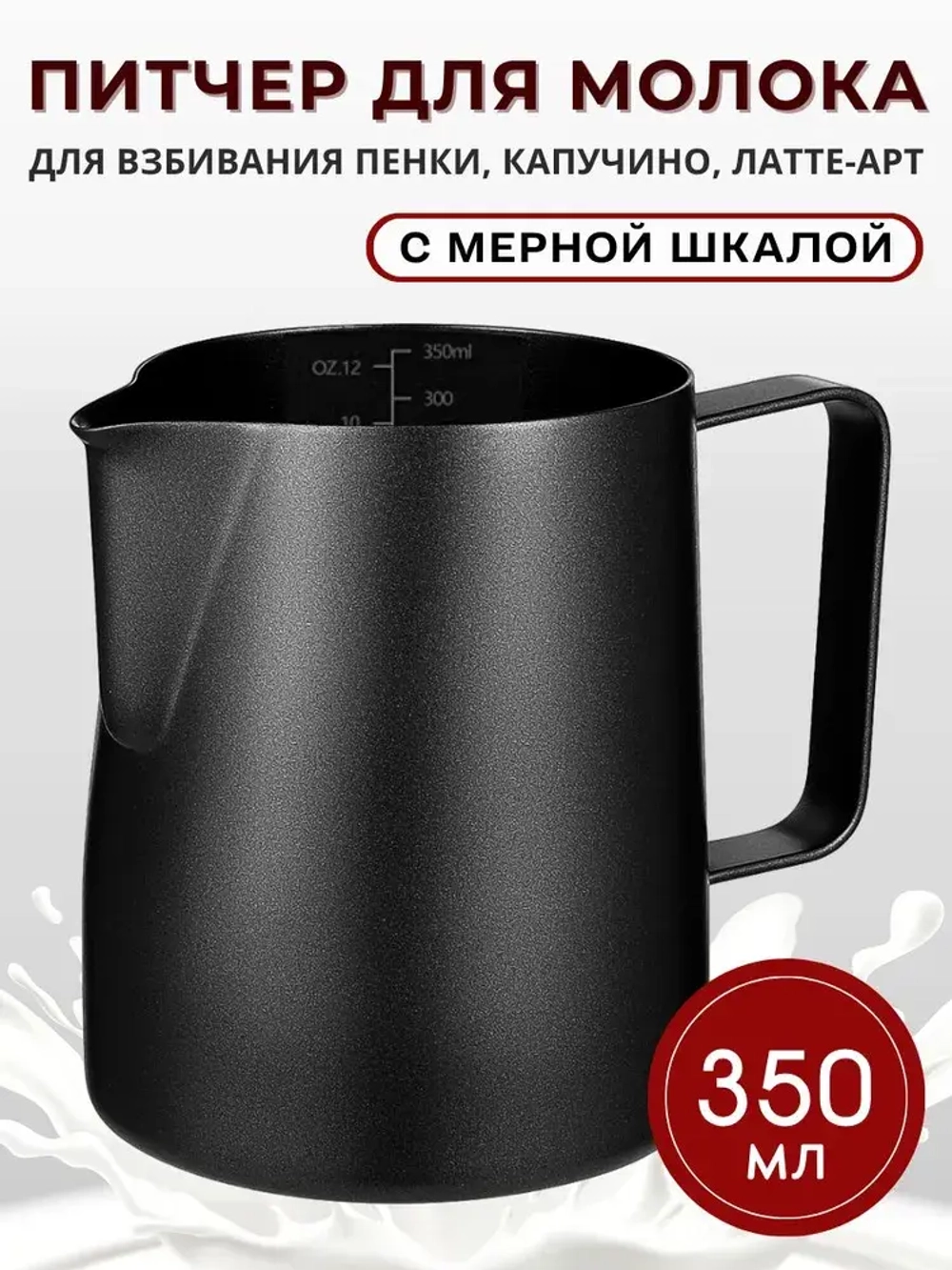 Молочник (питчер) 350 мл, с тефлоновым покрытием, с разметкой штамп., черный, CGPro