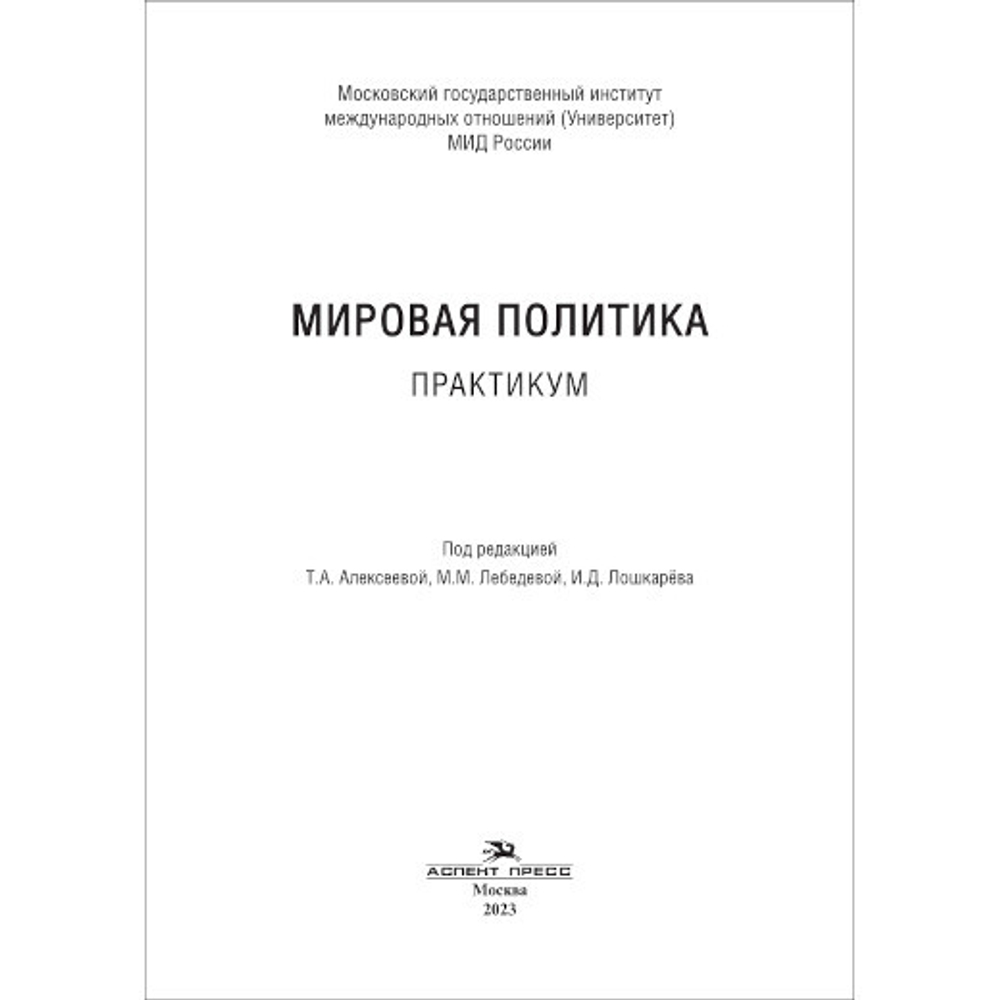 Алексеева Т.А.,Лебедева М.М.,Лошкарёв И.Д.(Под ред.) Мировая политика. Практикум