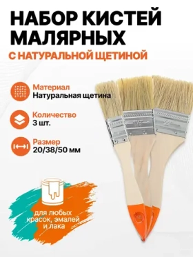 Набор кистей малярных 20/38/50 мм с натуральной щетиной