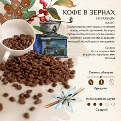 Кофе в зернах Impassion Basic, 1 кг
