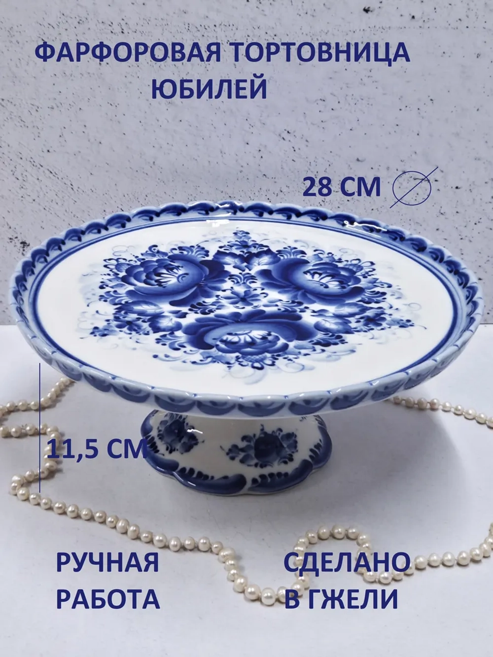 Подставка для торта фруктовница Гжель