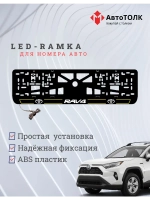 LED рамка. Y.L. 2.0 RAV4 Toyota.