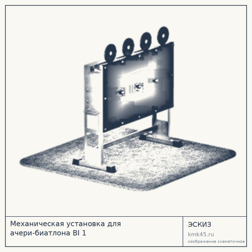Механическая установка для ачери-биатлона BI 1