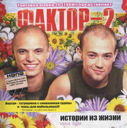 Фактор-2 — Истории Из Жизни Extra Light (CD)