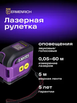 Рулетка с лазерным дальномером Ermenrich Reel SLR640 с фиолетовым корпусом и характеристиками