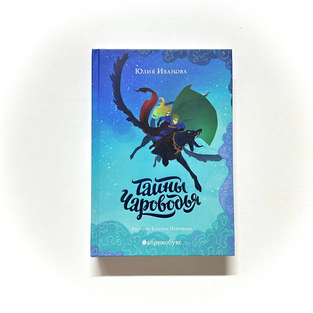 Тайны Чароводья. Книга первая.