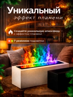 Увлажнитель воздуха с эффектом пламени, с ароматизатором