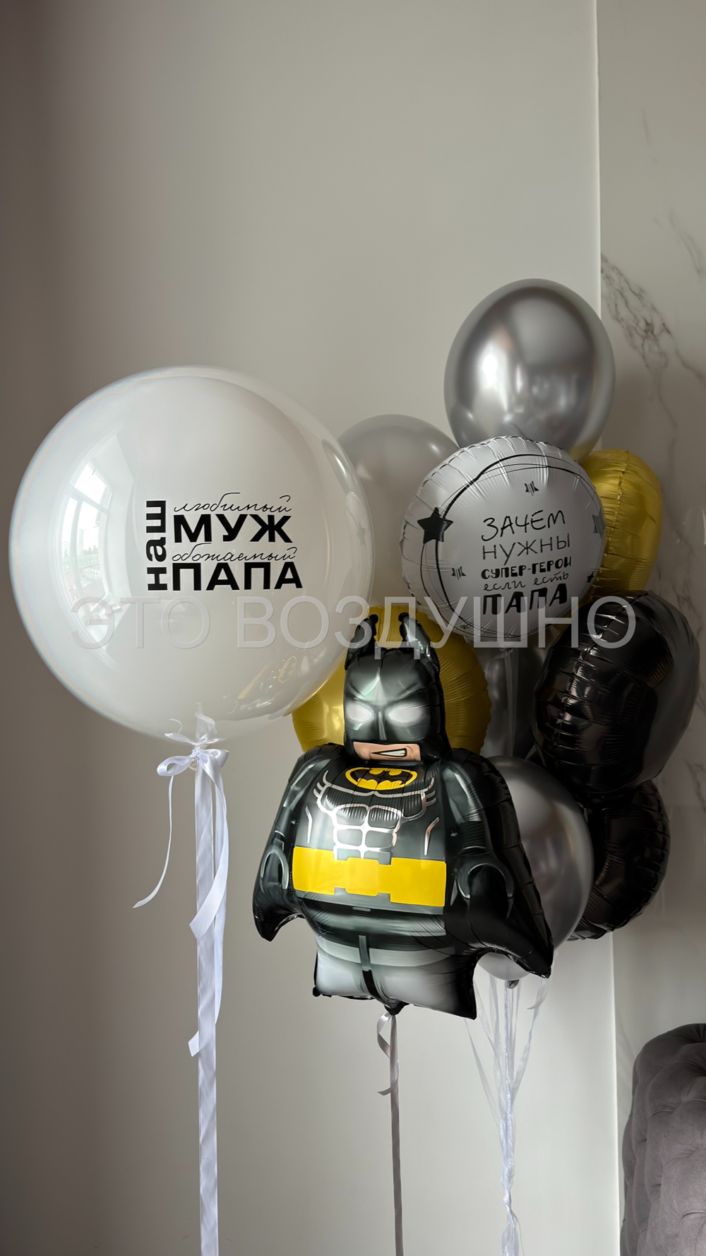 Воздушные шары «Зачем нужны супергерои» — гелиевые шары на День отца и день рождения папе