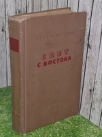Ярослав Галан. Свет с Востока