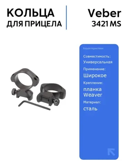 Кольца для прицела Veber 3421 MS, стальные, средние, для установки прицела диаметром 34 мм на планку Weaver, надежное крепление