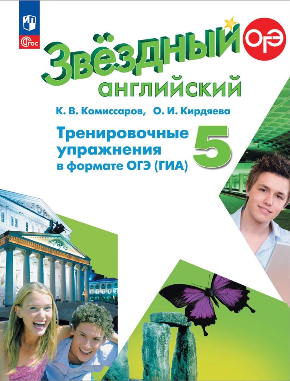 Баранова К.М.Комиссаров К.В.(ФГОС) Starlight 5 кл."Звездный английский" Тренировочные упражнения