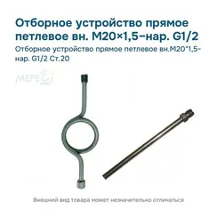 Отборное устройство прямое петлевое вн.М20*1,5- нар. G1/2 Ст.20