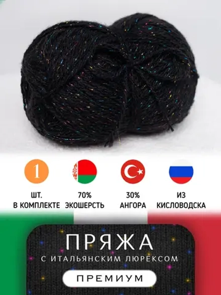 С цветным люрексом пряжа для вязания из ангоры и экошерсти