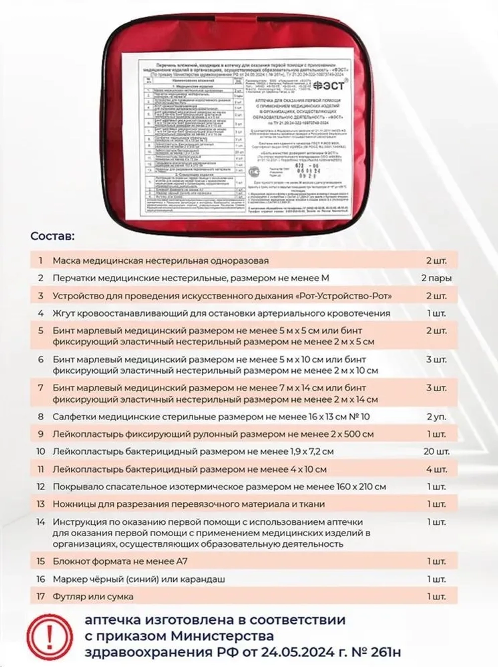 Аптечка для общеобразовательных учреждений  сумка 0370/1 (приказ 261н) м.3777
