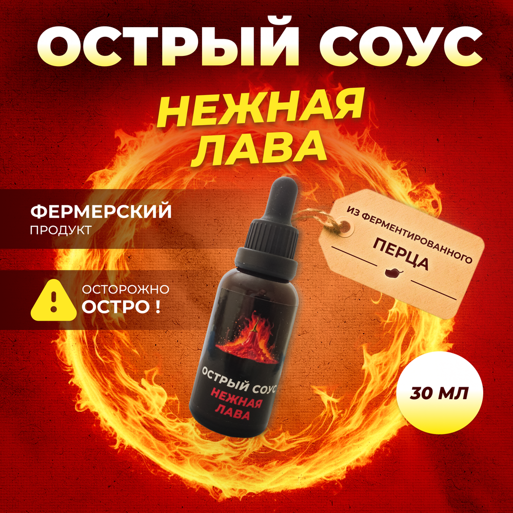 Острый соус "Нежная лава" темный