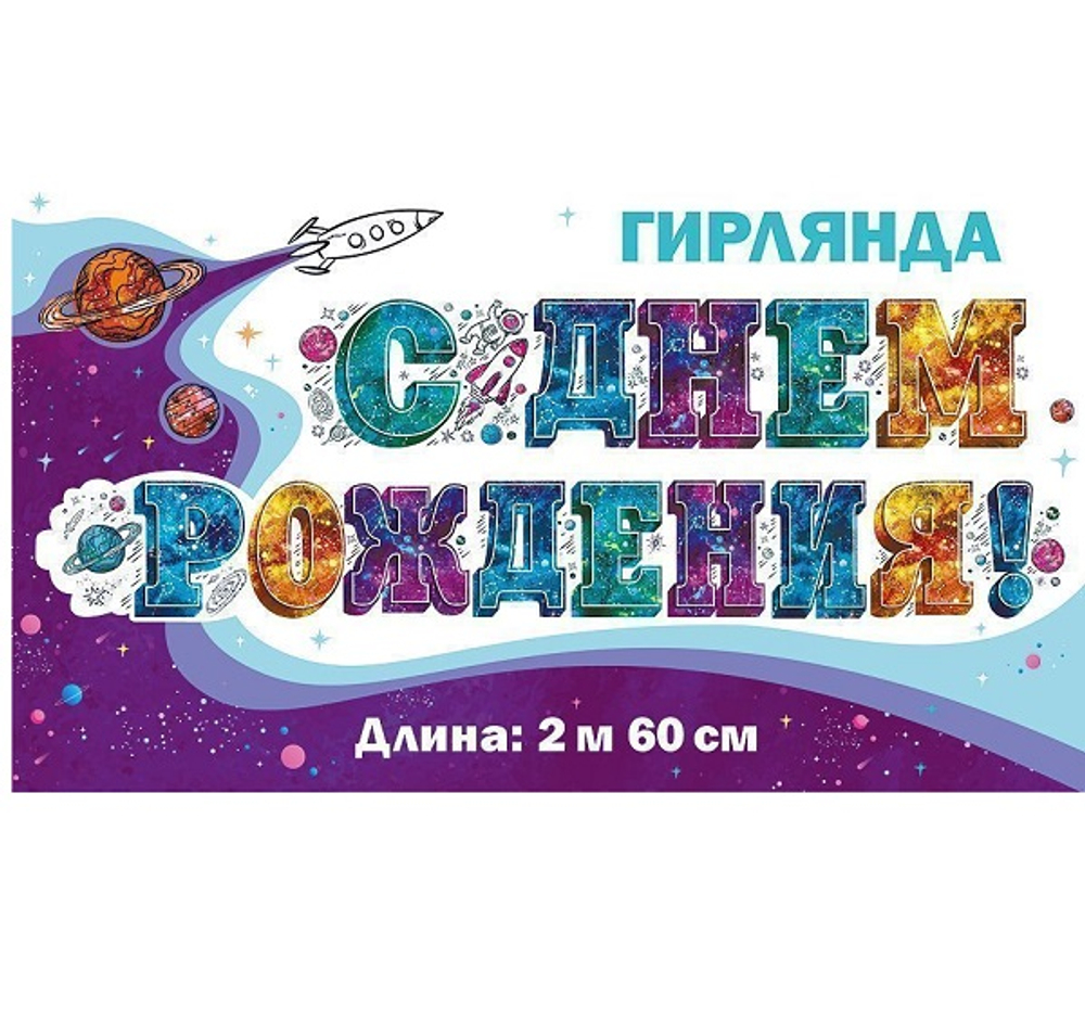 Гирлянда-буквы С днем рождения! Космос планеты 260 см