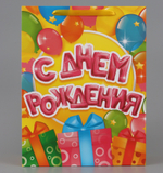 Пакет подарочный ламинированный «С днём Рождения», L 40×31×11.5 см.