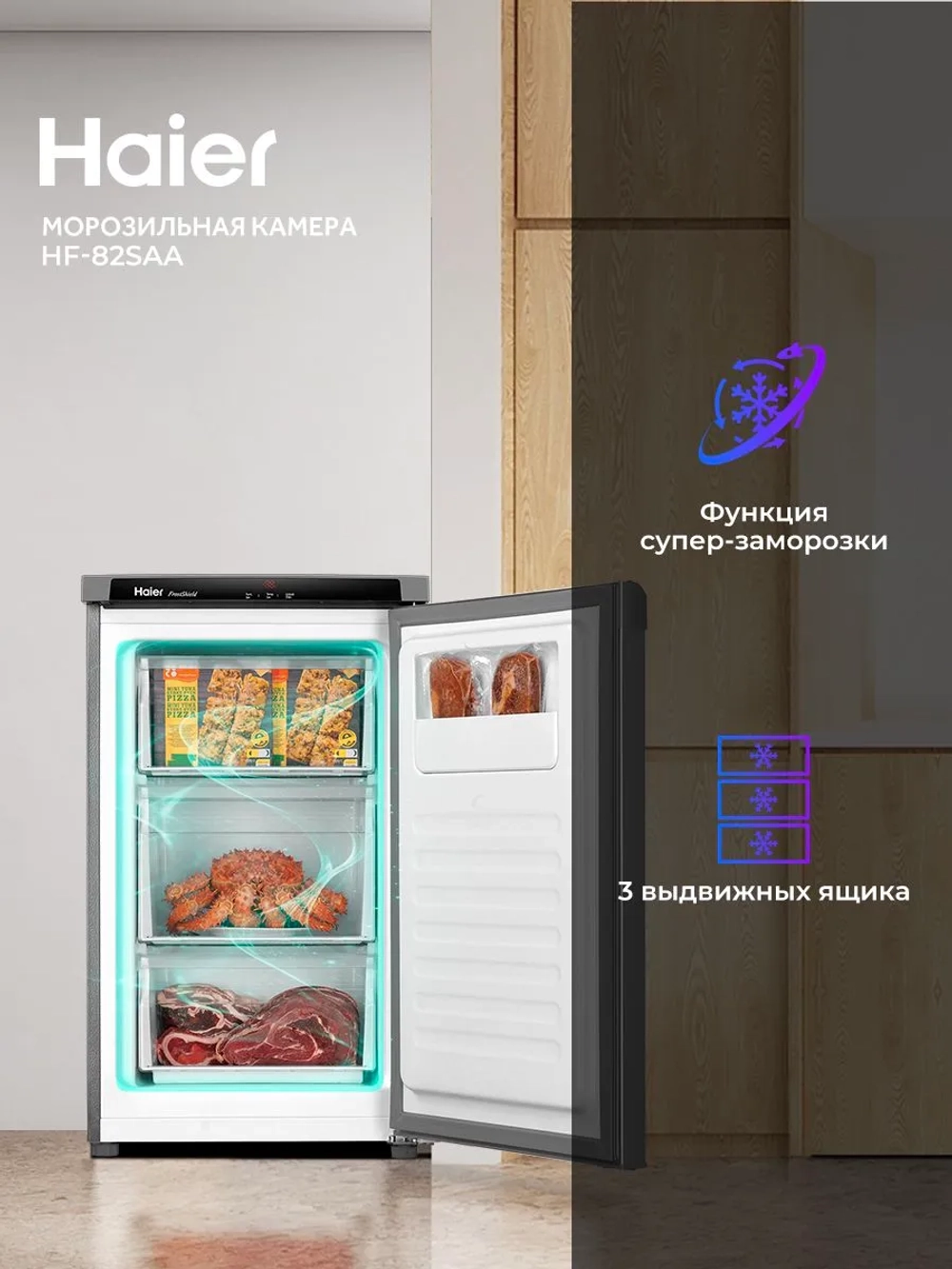 Морозильная камера Haier HF-82SAA