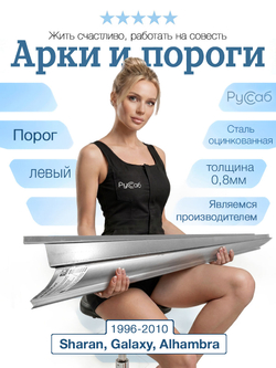 Порог левый VW Sharan, Ford Galaxy, Alhambra 1996-2010 (Полный профиль) (0,8мм)