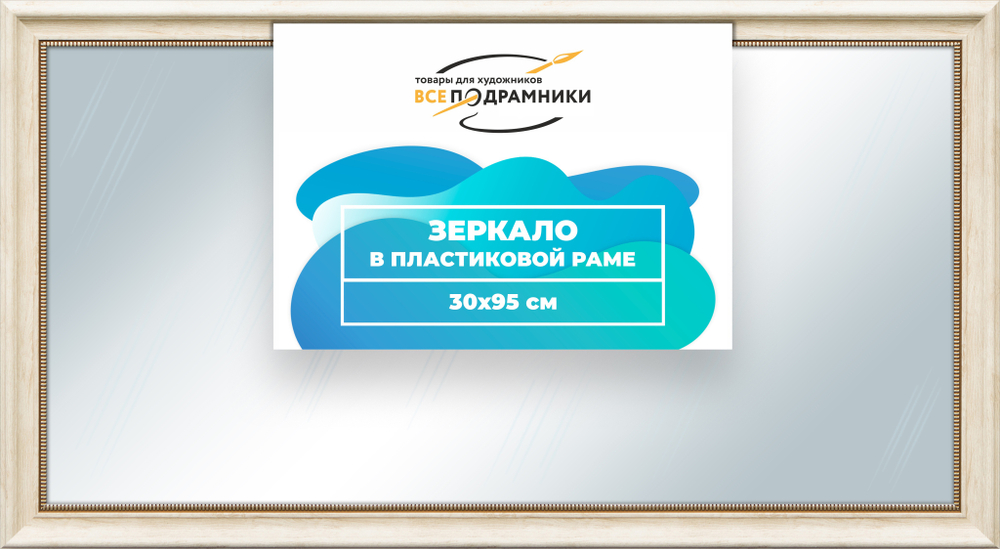 Зеркало настенное в раме 30x95