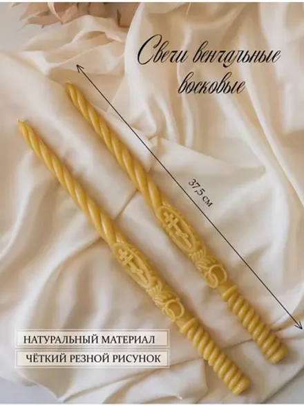 Свечи венчальные восковые