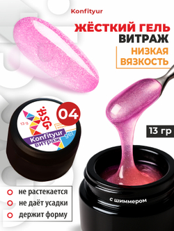 BSG Жёсткий гель для наращивания Konfityur ВИТРАЖ №04 НИЗКАЯ ВЯЗКОСТЬ (13 г)