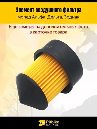 P-- B-0 K0 Элемент воздушного фильтра на мопед Альфа