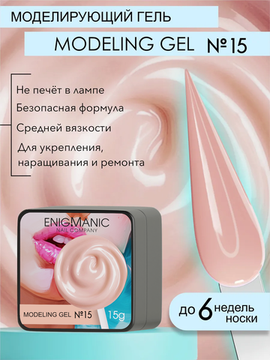 Гель для наращивания ENIGMANIC Modeling gel 15 15g.