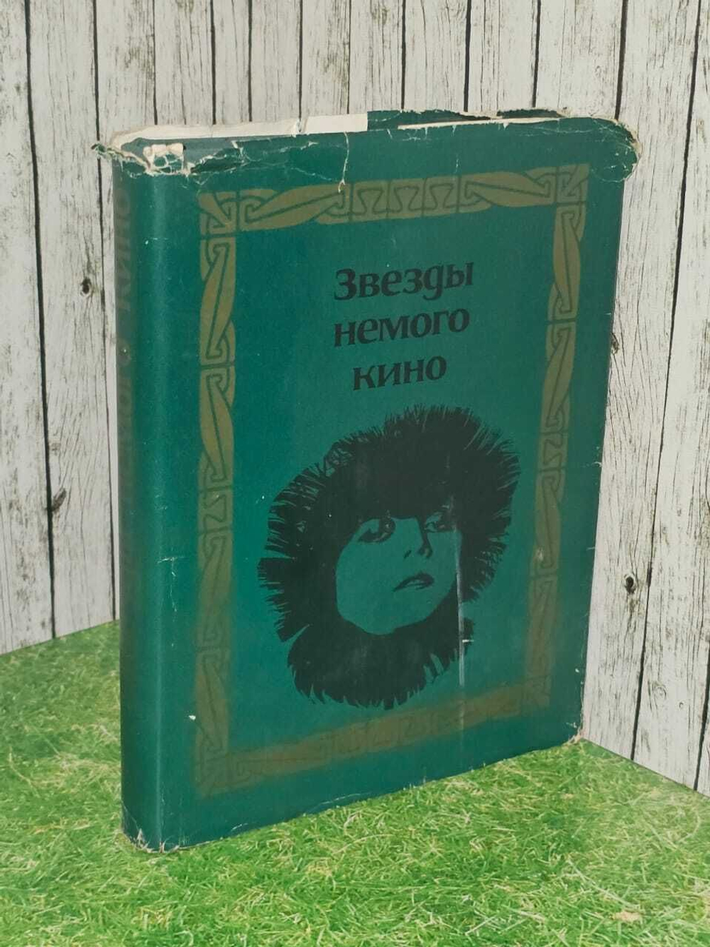 Звезды немого кино. Арнольди Э., Ефимов Н. Н.