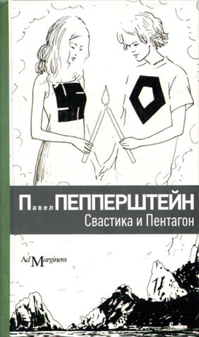 Свастика и Пентагон