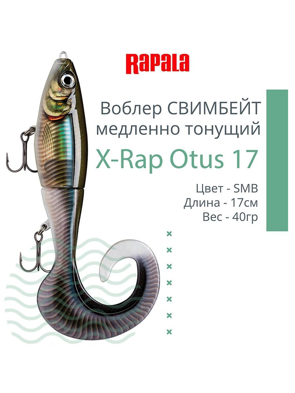 Воблер X-Rap Otus 17 SCRR медленно тонущ. 0.5-1м 17см 40гр