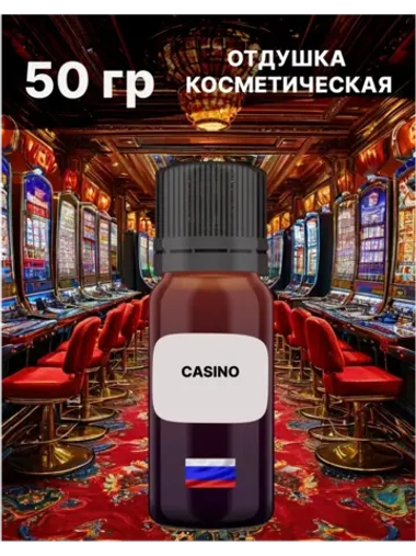 Отдушка Казино 50 гр