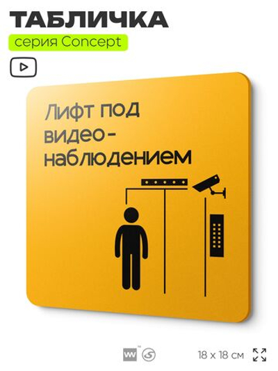 Табличка Видеонаблюдение в лифте, на дверь и стену, информационная и навигационная, серия CONCEPT, 18х18 см, пластиковая, Айдентика Технолоджи