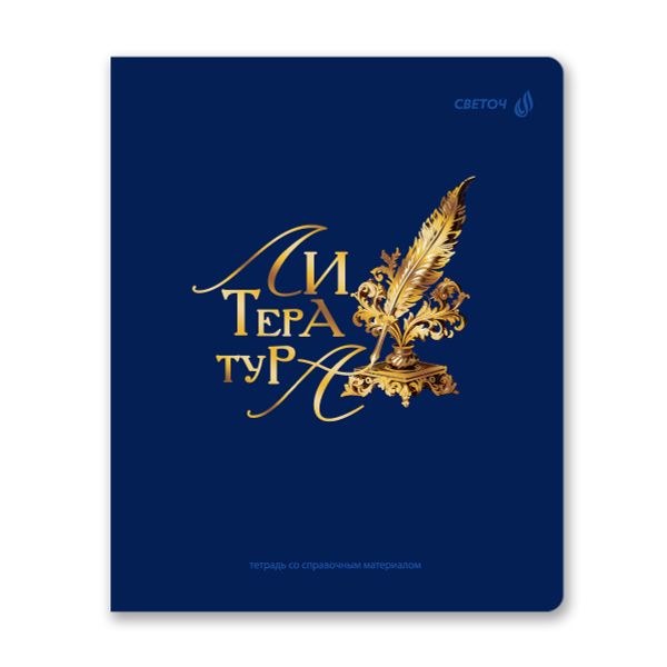 Тетрадь со справочным материалом Золотые главы, тисн.золот.фольгой, A5 48 л. на скобе 65 г/м², белизна 100% 10 шт линия, 01857 Золотые главы Литература, Светоч Т287