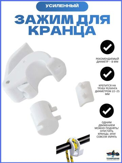 Зажим для кранца/ Держатель для кранца Osculati на релинг/леер, d22-25 мм, белый пластик