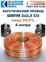 Кабель акустический ШВПМ 2х2,5 ГОСТ, 4 метра, медный, Калужский кабельный завод.