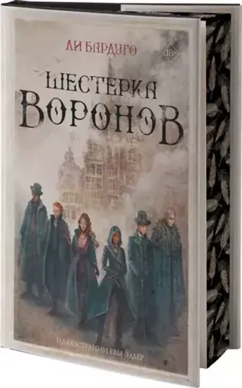 Шестерка Воронов. Подарочное издание