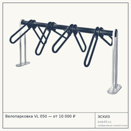 Велопарковка VL 050 — от 10 000 ₽
