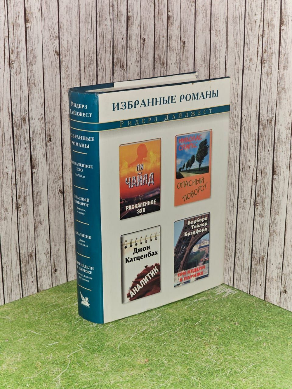 Раскаленное эхо. Опасный поворот. Аналитик. Три недели в Париже. Чайлд Ли, Спаркс Николас