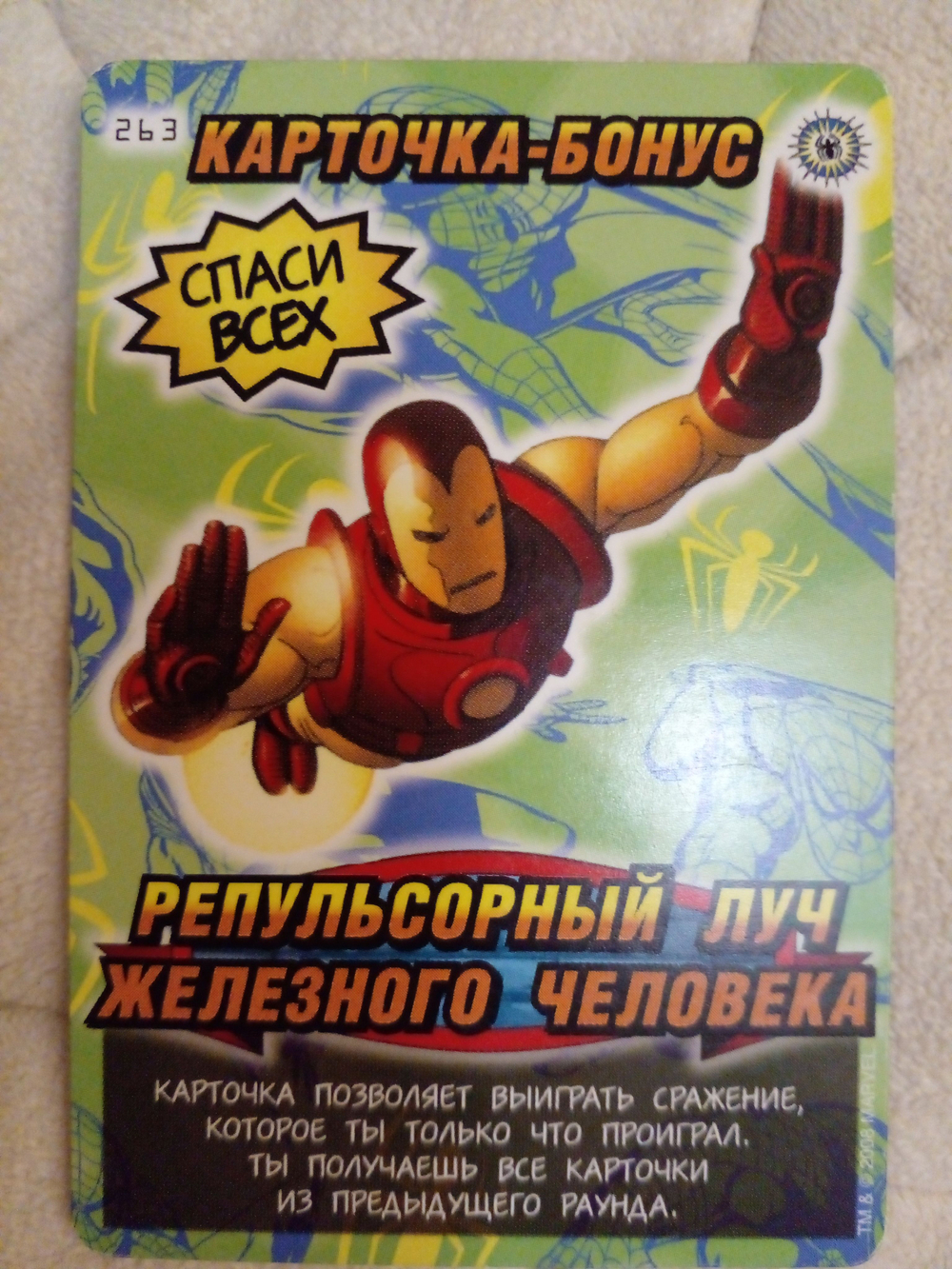 Коллекционная игровая карточка MARVEL Человек-Паук. Герои и Злодеи. № 263 карточка-бонус "РЕПУЛЬСОРНЫЙ ЛУЧ ЖЕЛЕЗНОГО ЧЕЛОВЕКА"