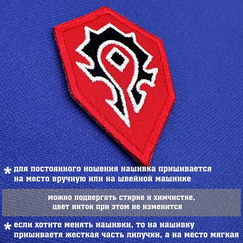 Патч вышитый Орда Варкрафт фигурный, horde World of Warcraft 7х5 см с липучкой