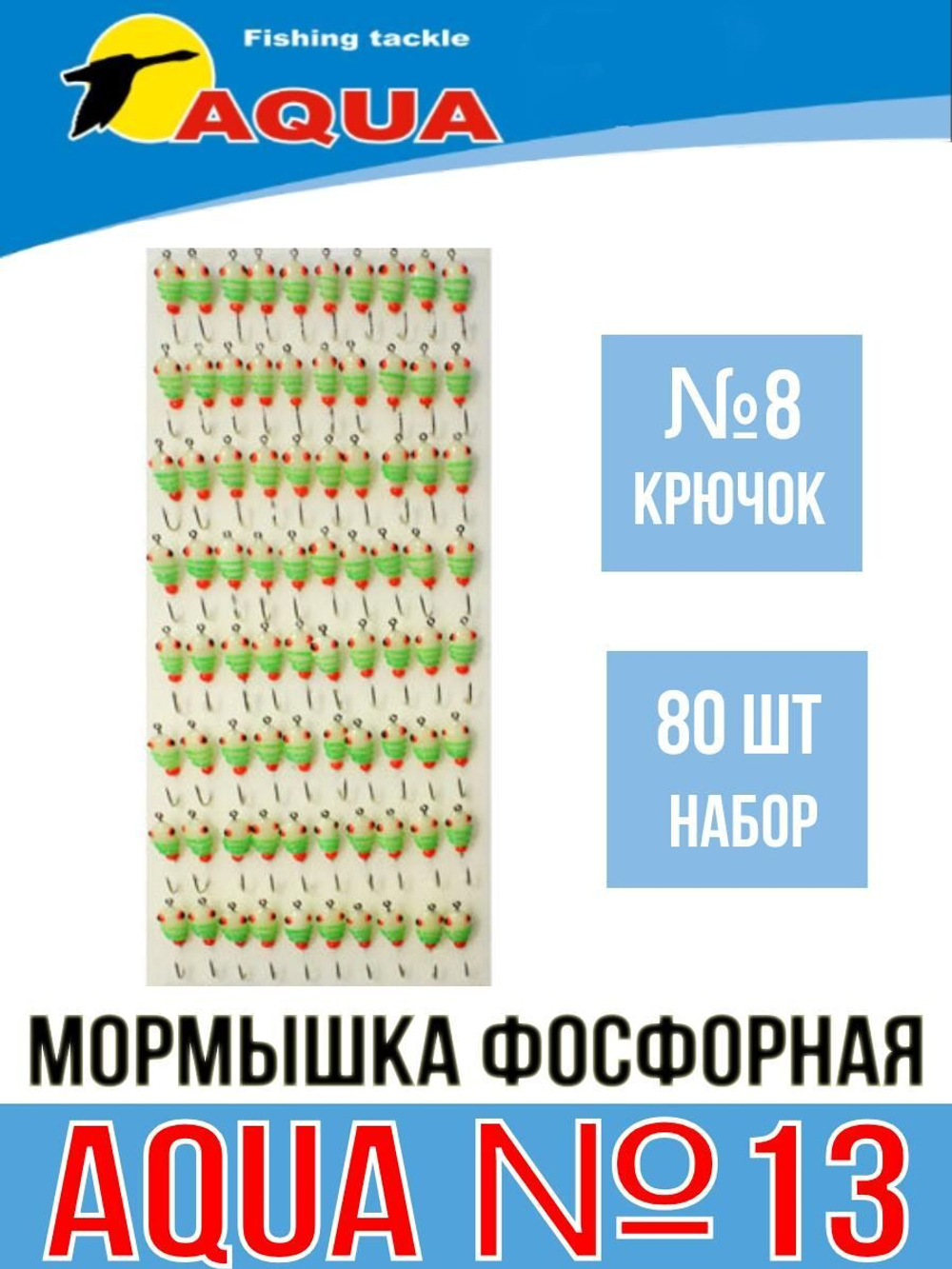 Мормышка фосфорная №13, крючок №10 (100 шт на плойке)