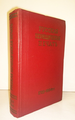 "Русская периодическая печать 1702 - 1894".  А.Г.Дементьев, А.В.Западов, М.С.Черепахов. 1959 г.