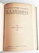"Полное собрание сочинений Бунина в 6-ти томах". И.А.Бунин. 1915 г.