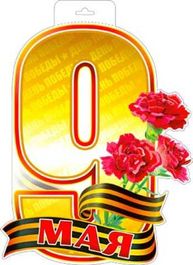 Плакат вырубной "9 Мая", двусторонний, 29х44 см.