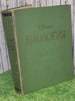 Биология. К. Вилли