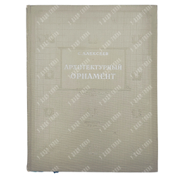 Алексеев С. С. Архитектурный орнамент. 1954