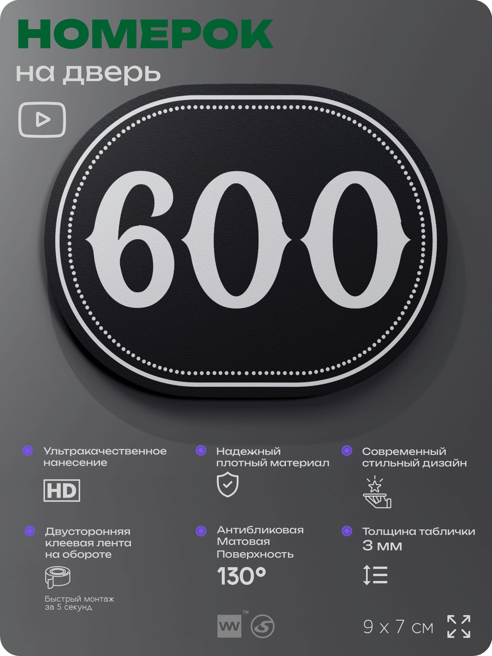 Номерок на дверь квартиры 600, для кабинета, офиса, шильдик 9 х 7 см, черный, Айдентика Технолоджи