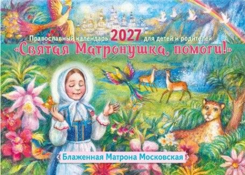 Календарь на 2027 год православный. Святая Матронушка, помоги!. Православный календарь 2027 для детей и родителей (перекидной)