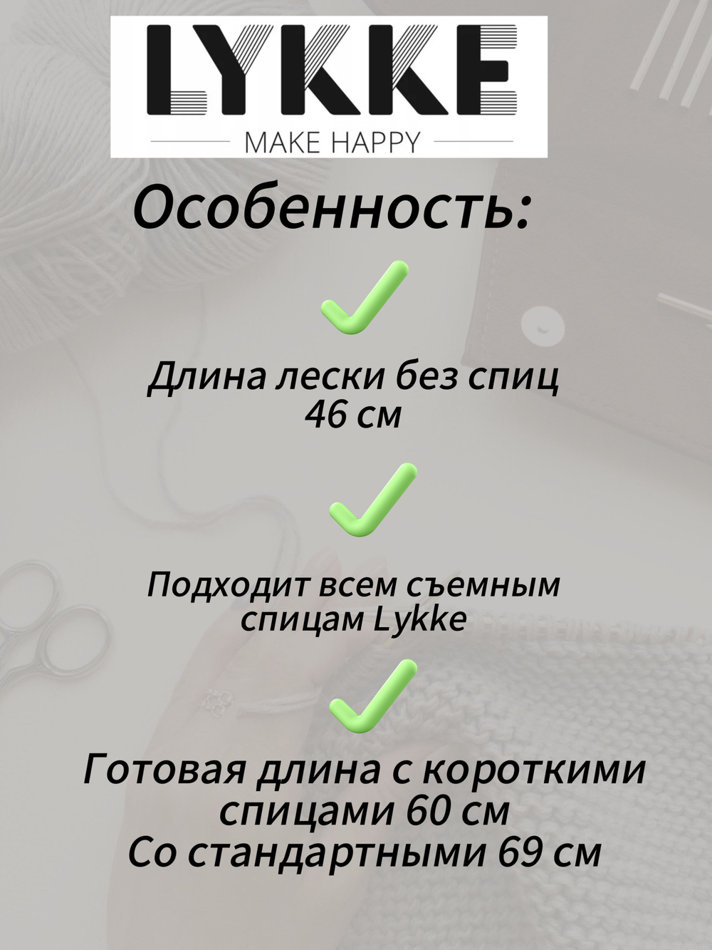 Леска прозрачная 57см(80см) съемных спиц Lykke см(с вращающимся патроном)